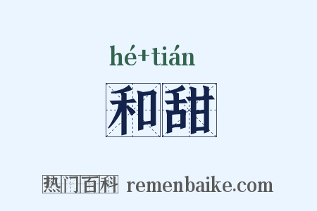 和甜是什么意思的图片
